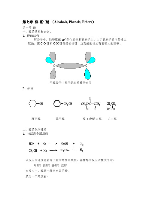 第七章 醇 酚 醚