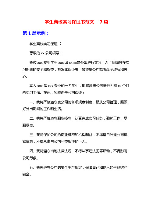 学生离校实习保证书范文一7篇