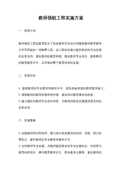 教师领航工程实施方案