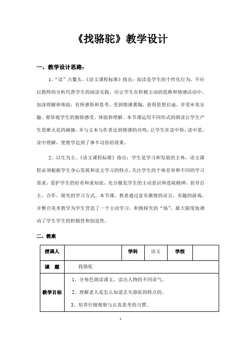 16《找骆驼》教案 优秀教学设计 共9篇之3篇3