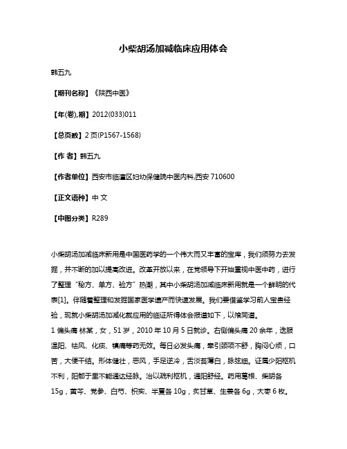 小柴胡汤加减临床应用体会