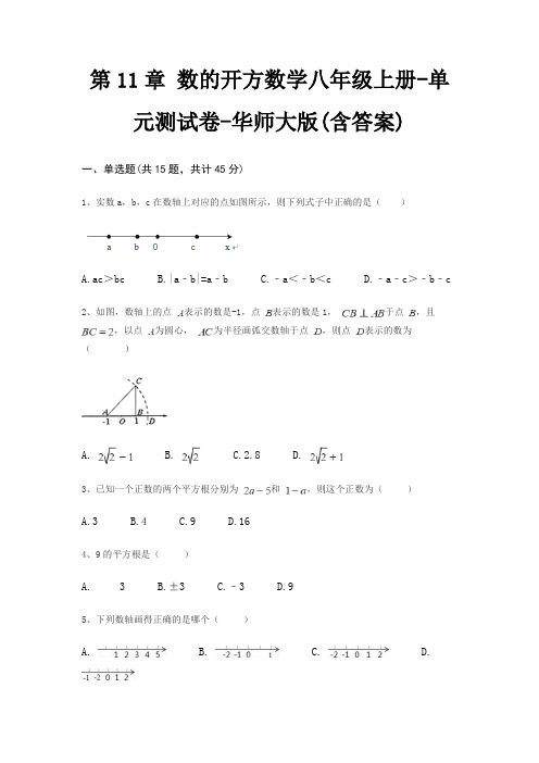 第11章 数的开方数学八年级上册-单元测试卷-华师大版(含答案)