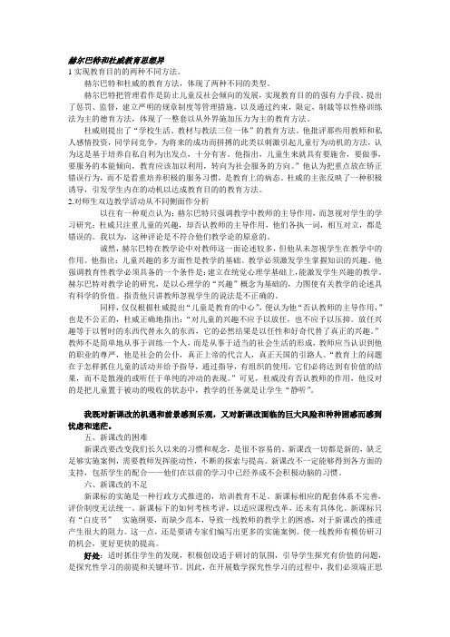 赫尔巴特和杜威教育思想异