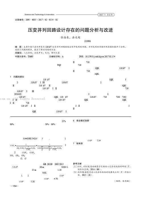 压变并列回路设计存在的问题分析与改进