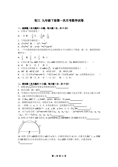 初三 九年级下册第一次月考数学试卷