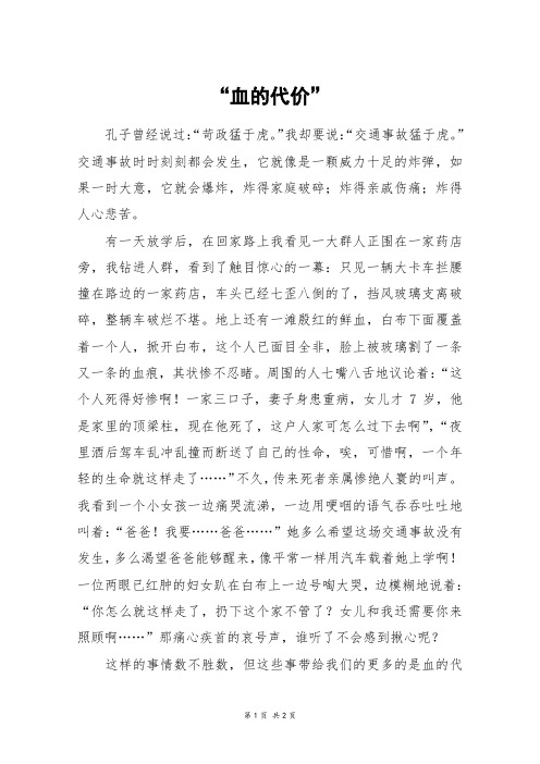“血的代价”_高二作文
