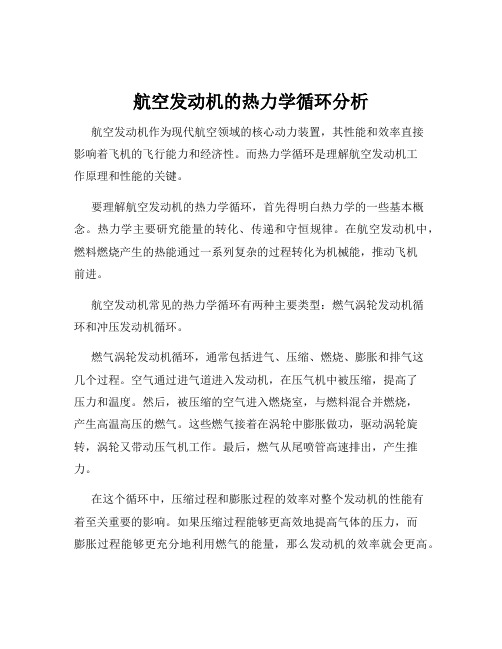 航空发动机的热力学循环分析