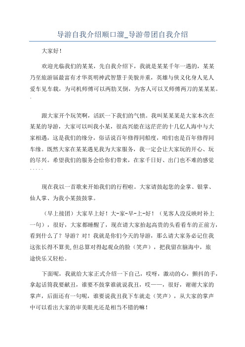 导游自我介绍顺口溜_导游带团自我介绍