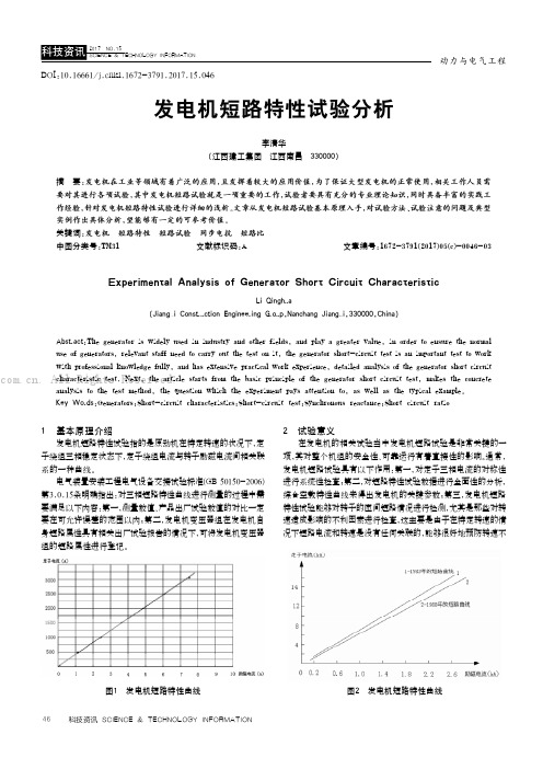 发电机短路特性试验分析