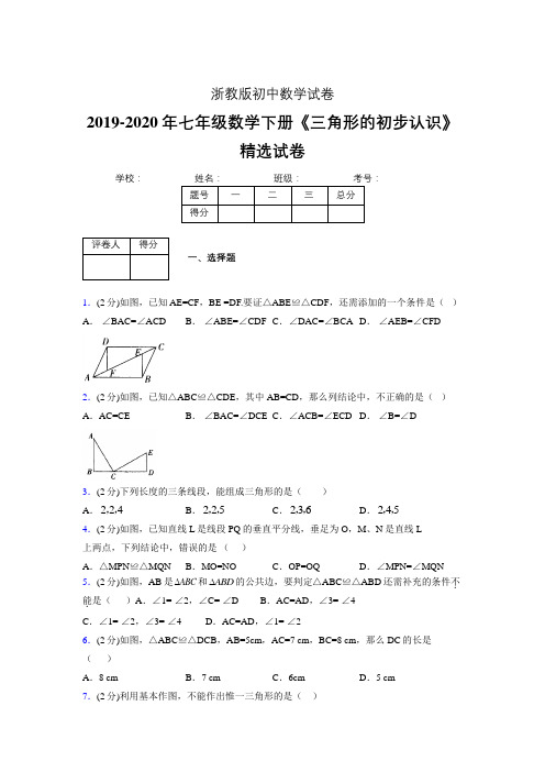 最新浙教版初中数学七年级下册《三角形的初步认识》专项测试 (含答案) (662)