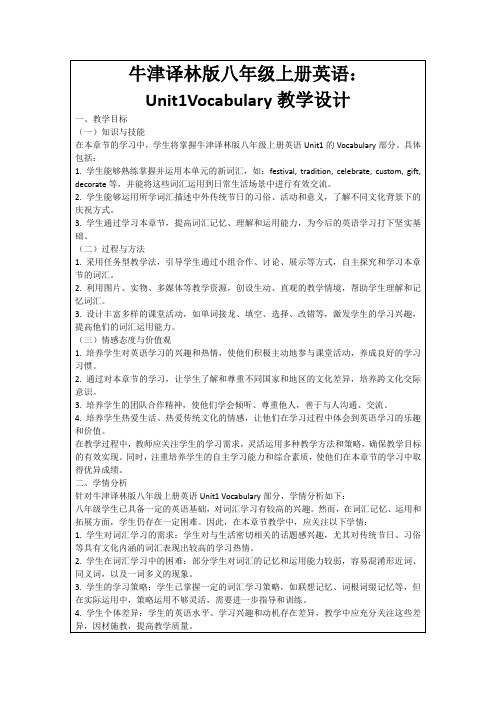 牛津译林版八年级上册英语：Unit1Vocabulary教学设计