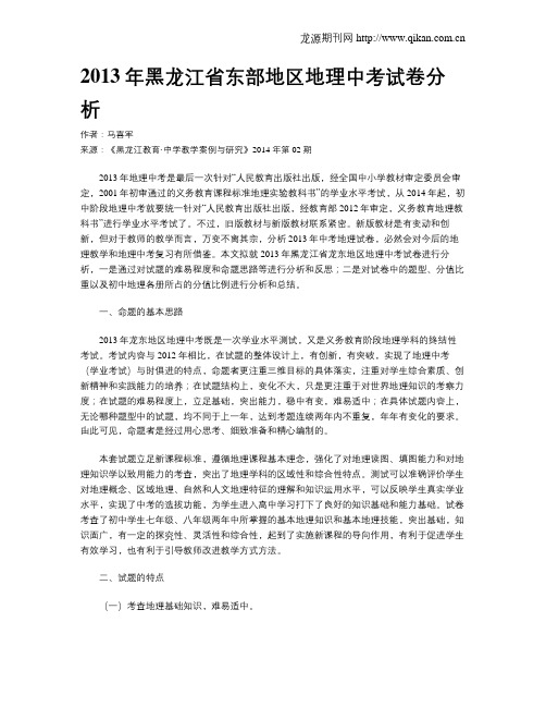 2013年黑龙江省东部地区地理中考试卷分析