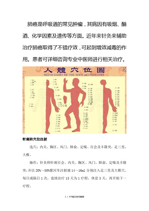 肺癌病人针灸治疗常用穴位