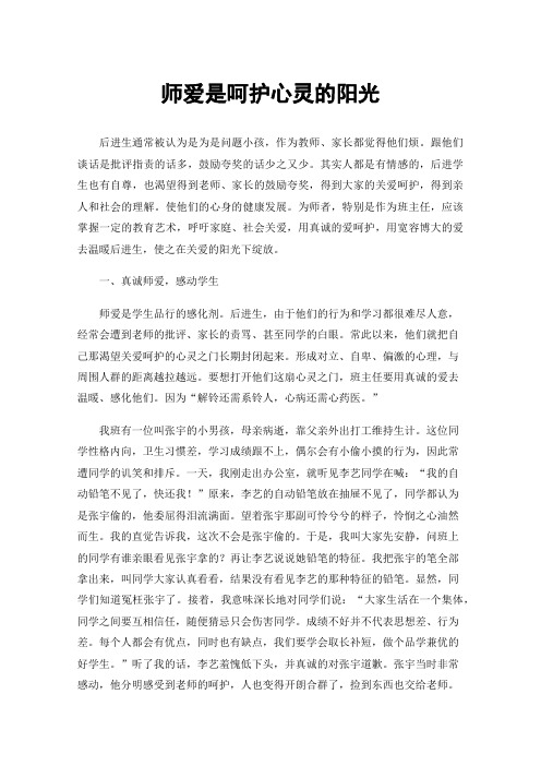 师爱是呵护心灵的阳光