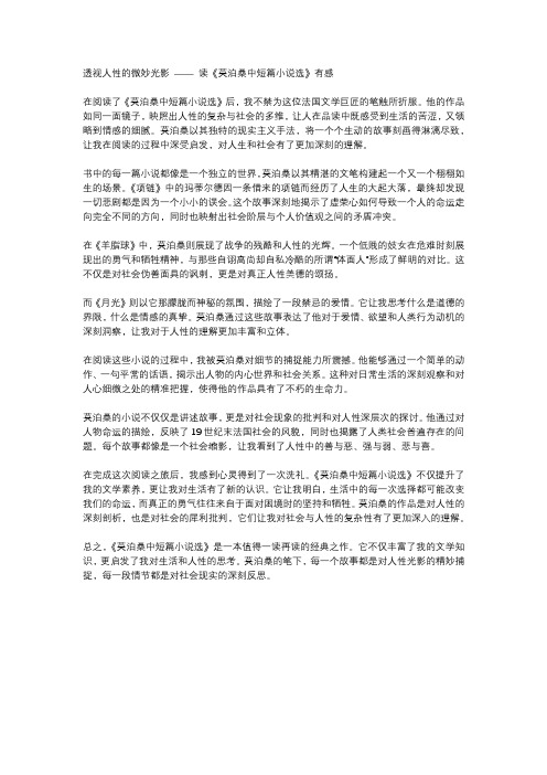 《莫泊桑中短篇小说选》读后感1000字