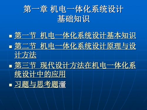 机电一体化 第一章 机电一体化系统设计基础知识