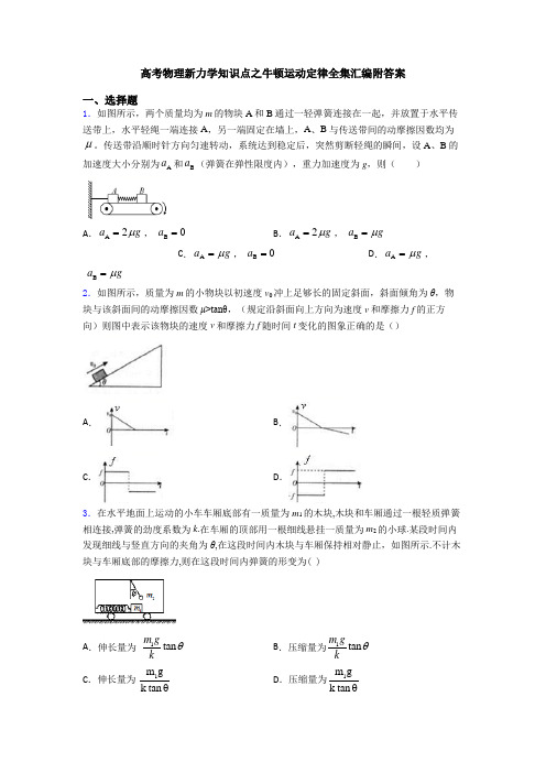 高考物理新力学知识点之牛顿运动定律全集汇编附答案