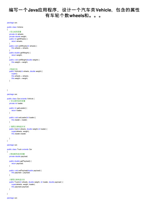 编写一个Java应用程序，设计一个汽车类Vehicle，包含的属性有车轮个数wheels和。。。