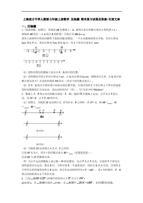 上海进才中学人教版七年级上册数学 压轴题 期末复习试卷及答案-百度文库