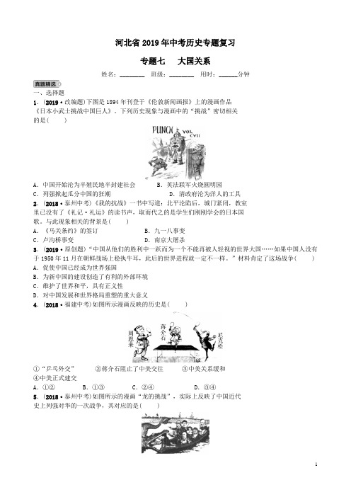 河北省2019年中考历史专题复习专题七大国关系练习新人教版(含答案)