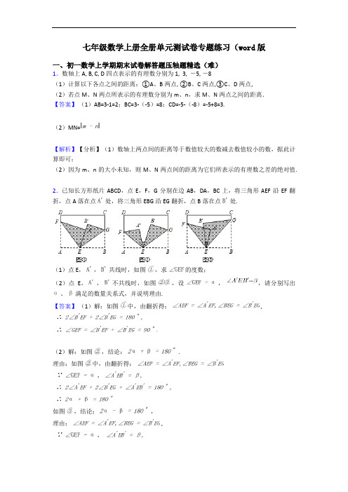 七年级数学上册全册单元测试卷专题练习(word版