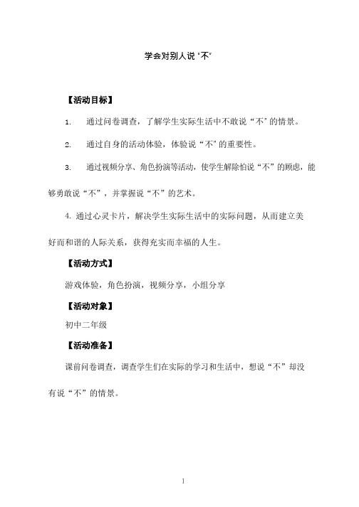 中学生心理健康教育《学会对别人说“不”》教学设计、教案