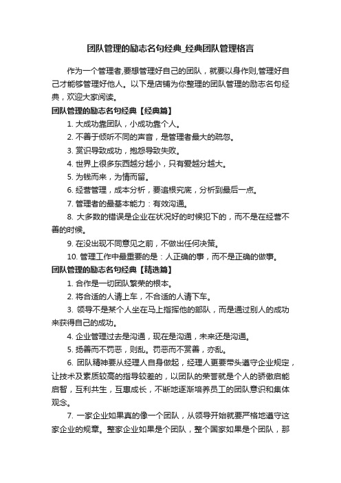 团队管理的励志名句经典_经典团队管理格言