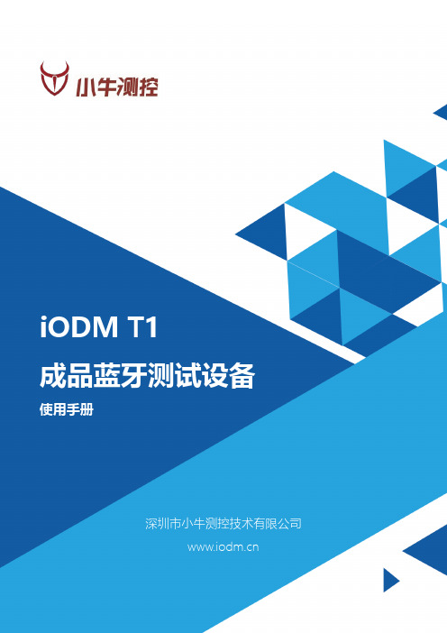 iODM T1成品蓝牙测试设备使用手册说明书