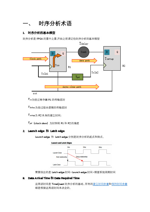 时序分析教程【范本模板】