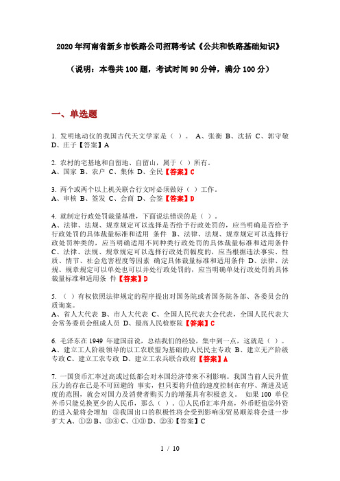 2020年河南省新乡市铁路公司招聘考试《公共和铁路基础知识》