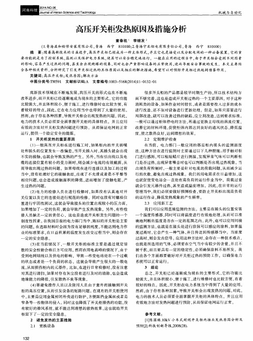 高压开关柜发热原因及措施分析