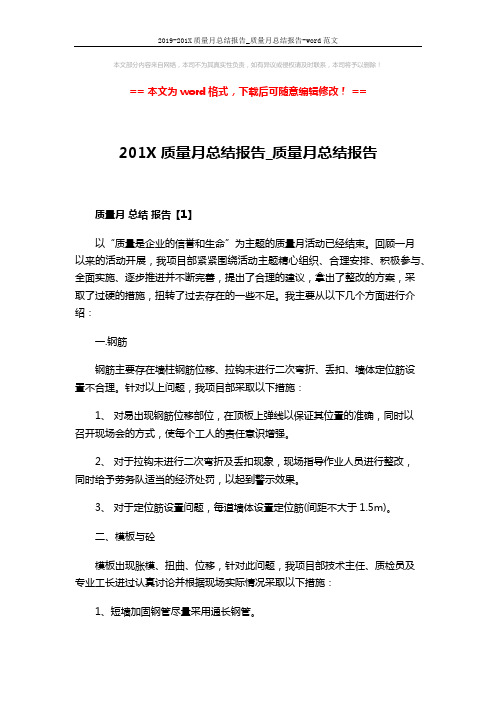 2019-201X质量月总结报告_质量月总结报告-word范文 (4页)