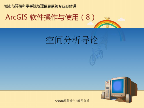 ArcGIS软件操作与使用分析