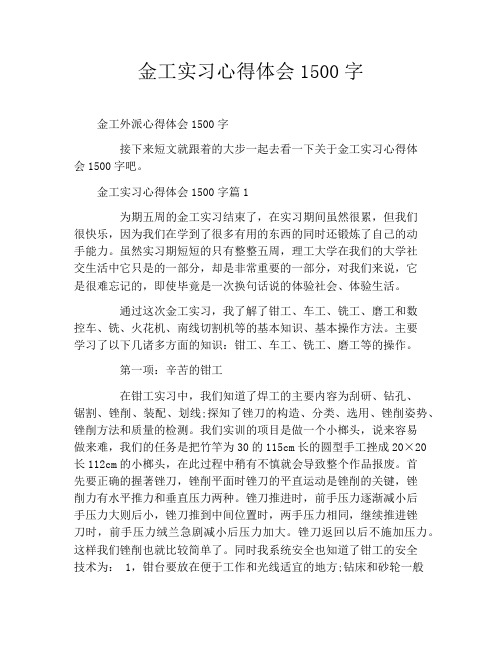 金工实习心得体会1500字