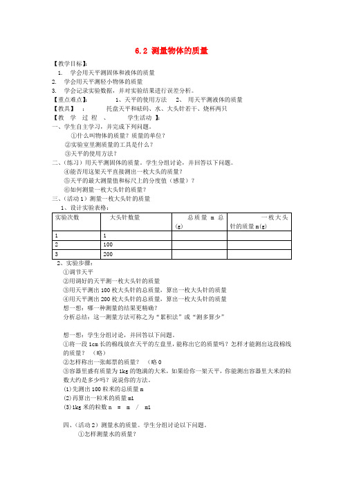 武进区马杭初级中学八年级物理下册 6.2 测量物体的质量教案 (新版)苏科版