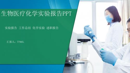 生物医疗化学实验报告PPT模板