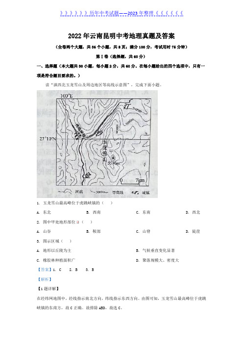 2022年云南昆明中考地理真题及答案