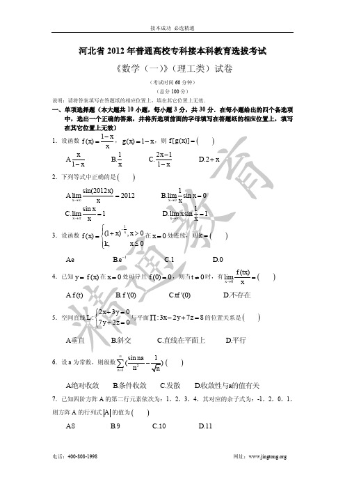 河北省2012年普通高校专科接本科教育选拔考试数一-精通教育