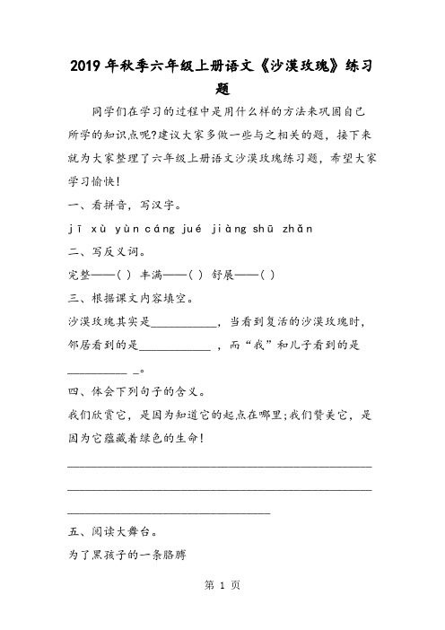 季六年级上册语文《沙漠玫瑰》练习题-精选教育文档