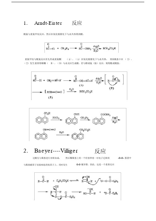 有机化学反应机理(整理版).doc