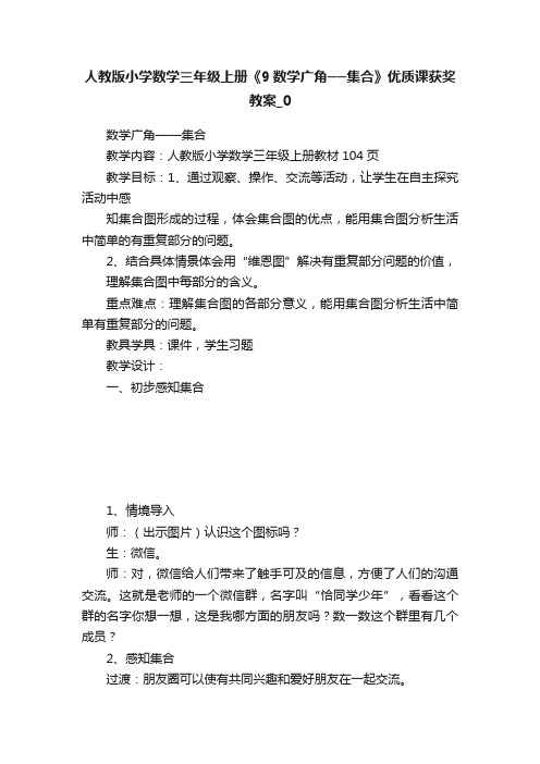 人教版小学数学三年级上册《9数学广角──集合》优质课获奖教案_0