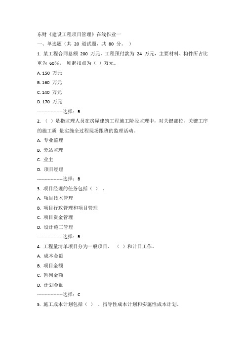 东财15年春《建设工程项目管理》在线作业一100分答案