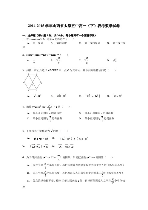 2014-2015学年山西省太原五中高一(下)段考数学试卷