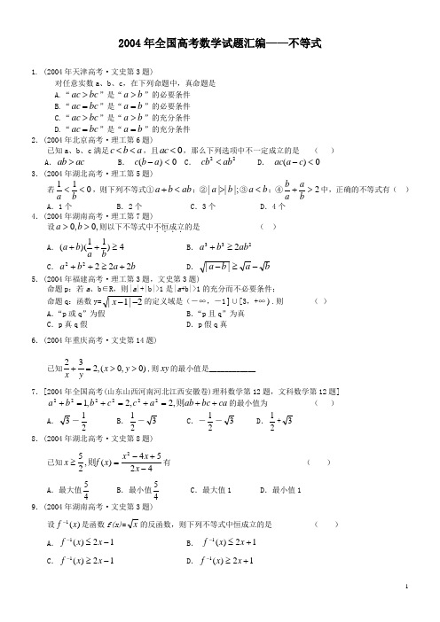 2004年全国高考数学试题汇编——不等式