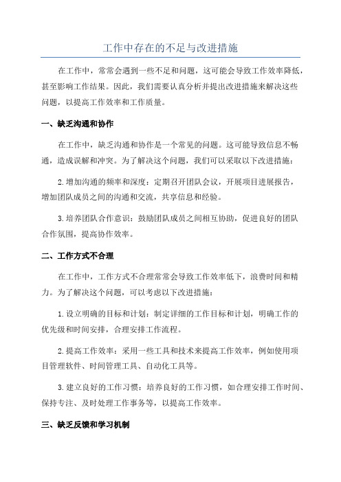 工作中存在的不足与改进措施