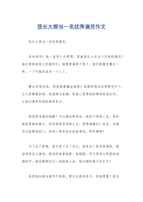 我长大想当一名优秀演员作文