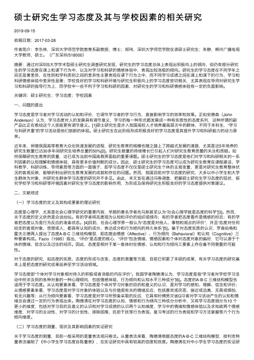 硕士研究生学习态度及其与学校因素的相关研究