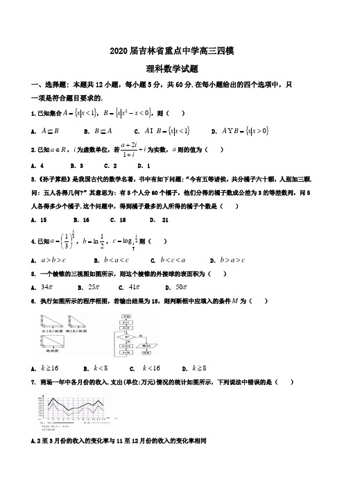 2020届吉林省重点中学高三四模理科数学试题Word版含答案