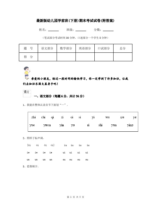 最新版幼儿园学前班(下册)期末考试试卷(附答案)