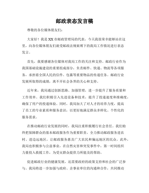 邮政表态发言稿